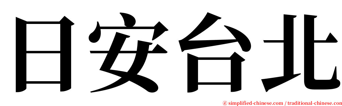 日安台北 serif font