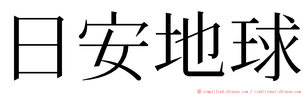 日安地球 ming font