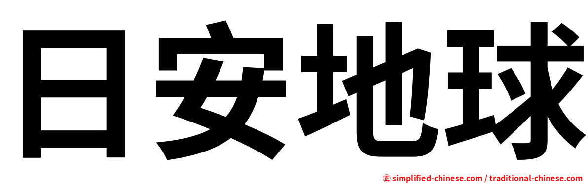 日安地球