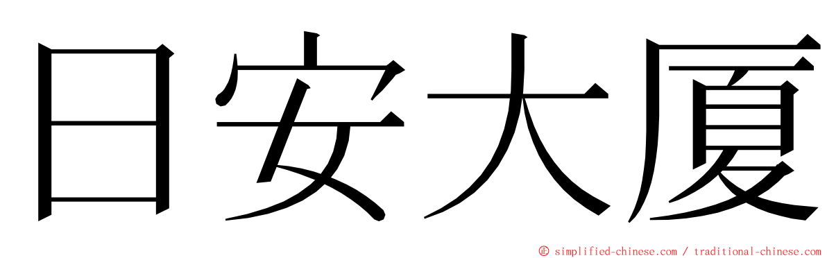 日安大厦 ming font