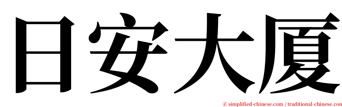 日安大厦 serif font