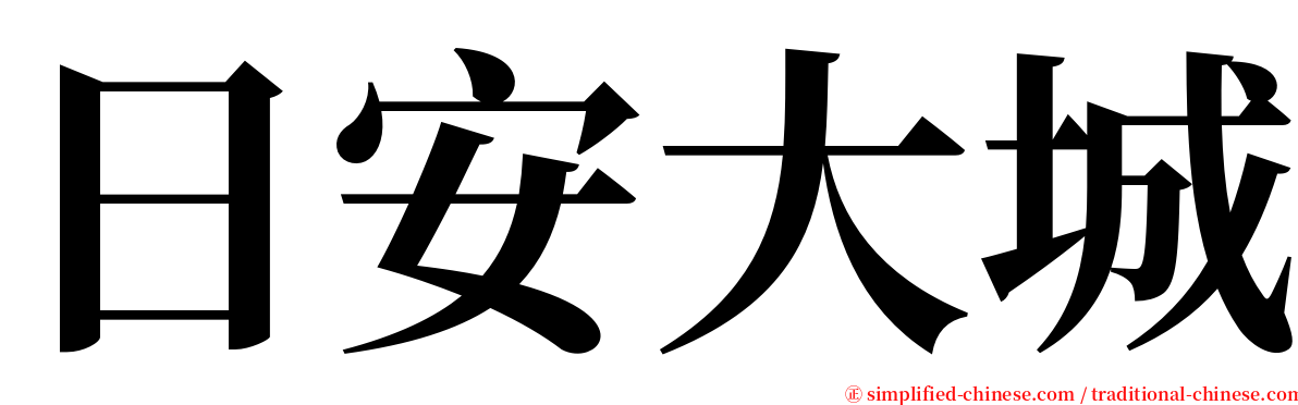 日安大城 serif font