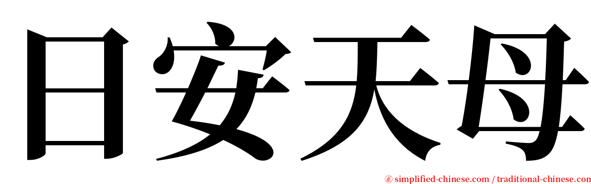 日安天母 serif font