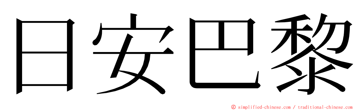 日安巴黎 ming font