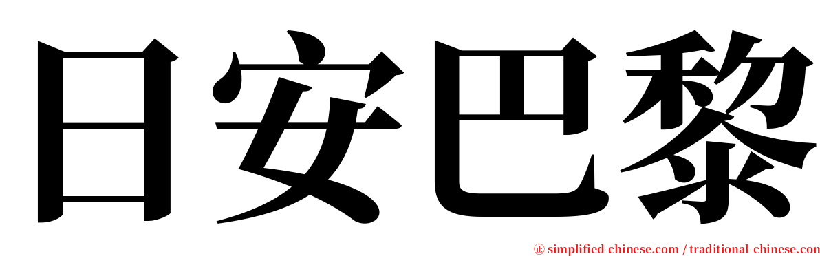 日安巴黎 serif font