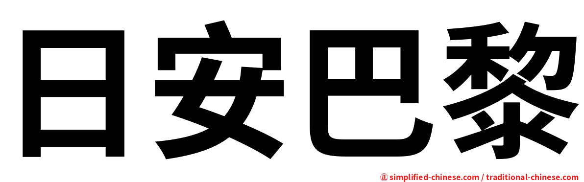 日安巴黎