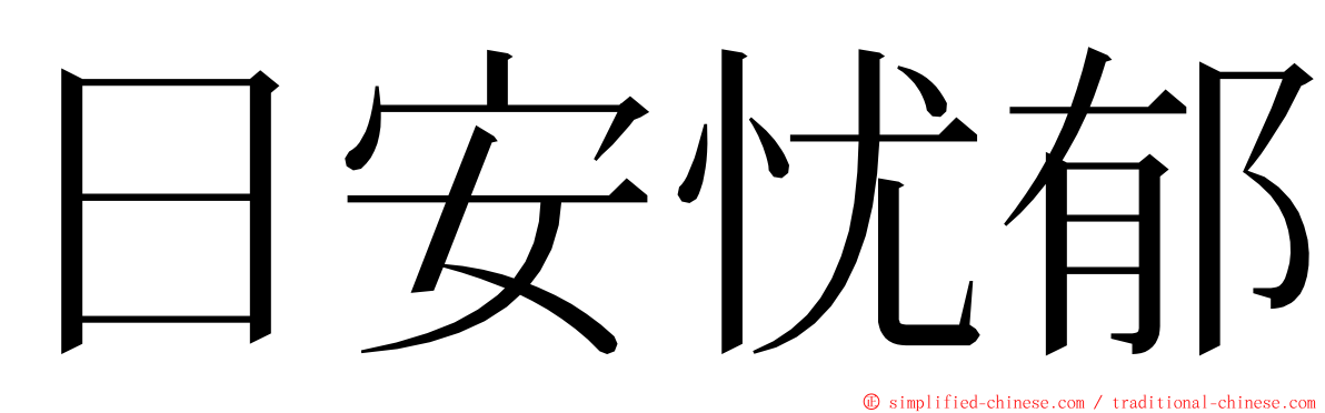 日安忧郁 ming font