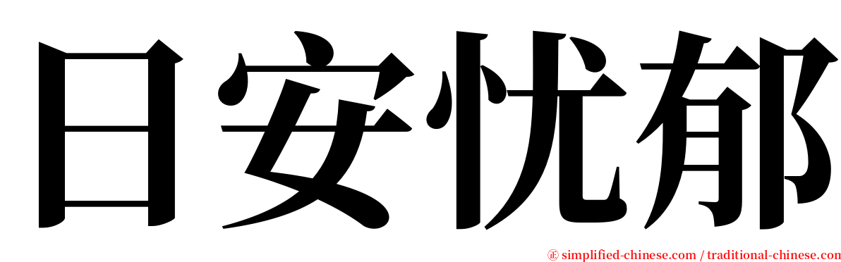 日安忧郁 serif font