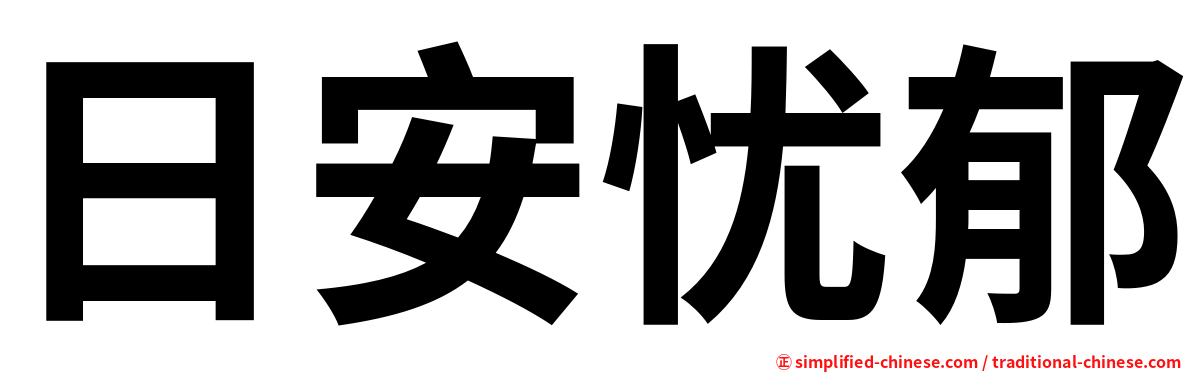 日安忧郁