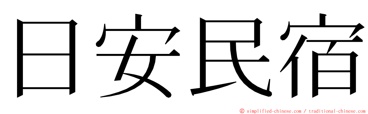 日安民宿 ming font