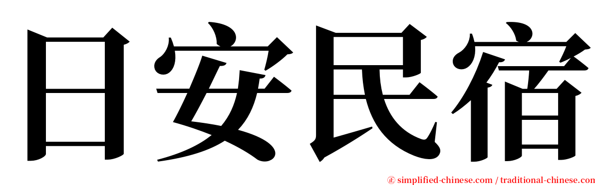 日安民宿 serif font