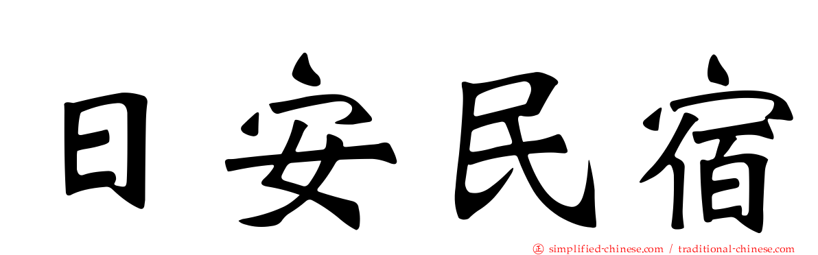 日安民宿