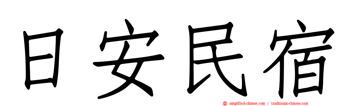 日安民宿