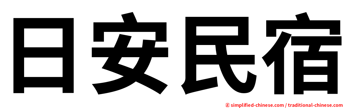 日安民宿