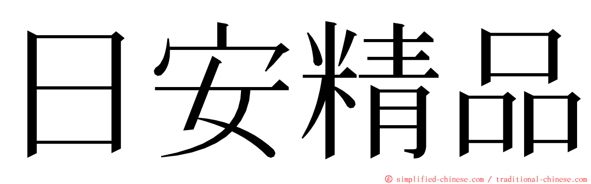 日安精品 ming font