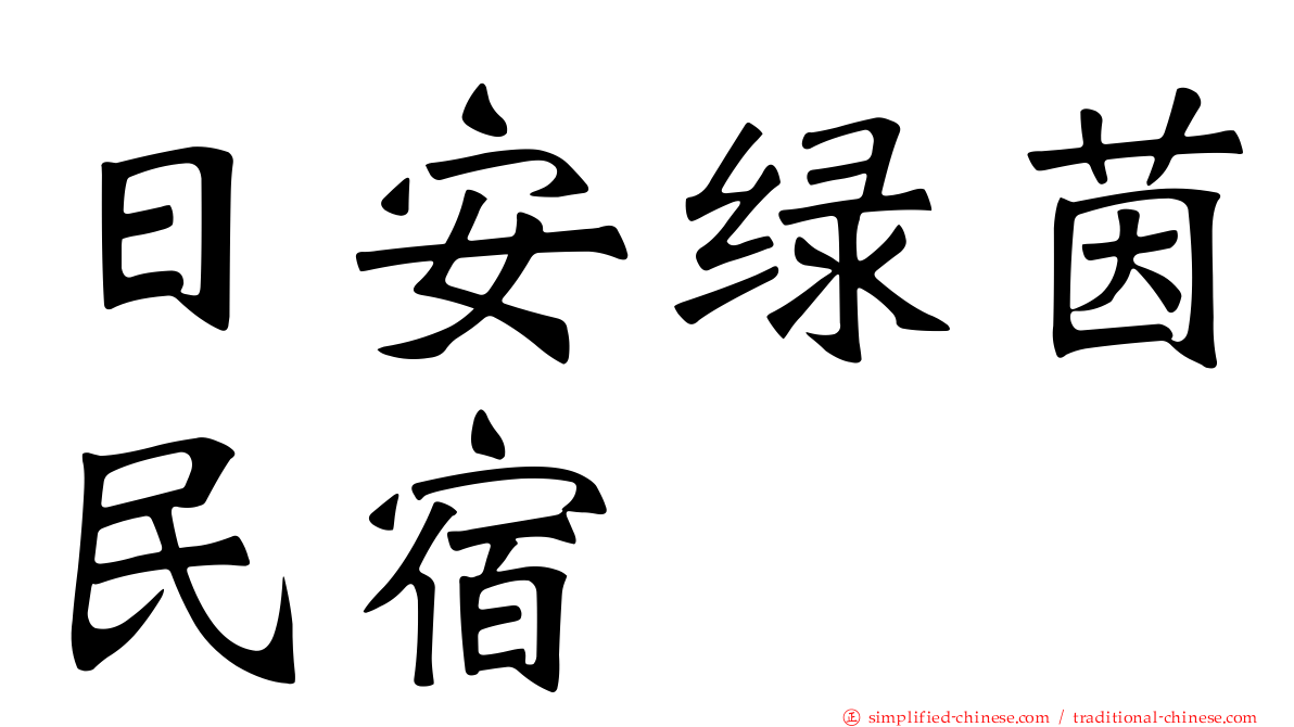 日安绿茵民宿