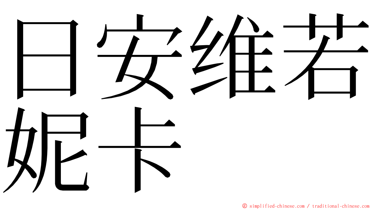 日安维若妮卡 ming font