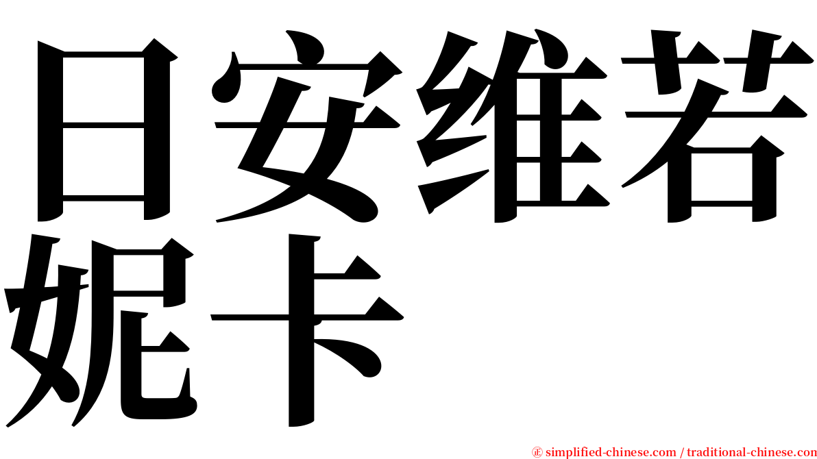 日安维若妮卡 serif font