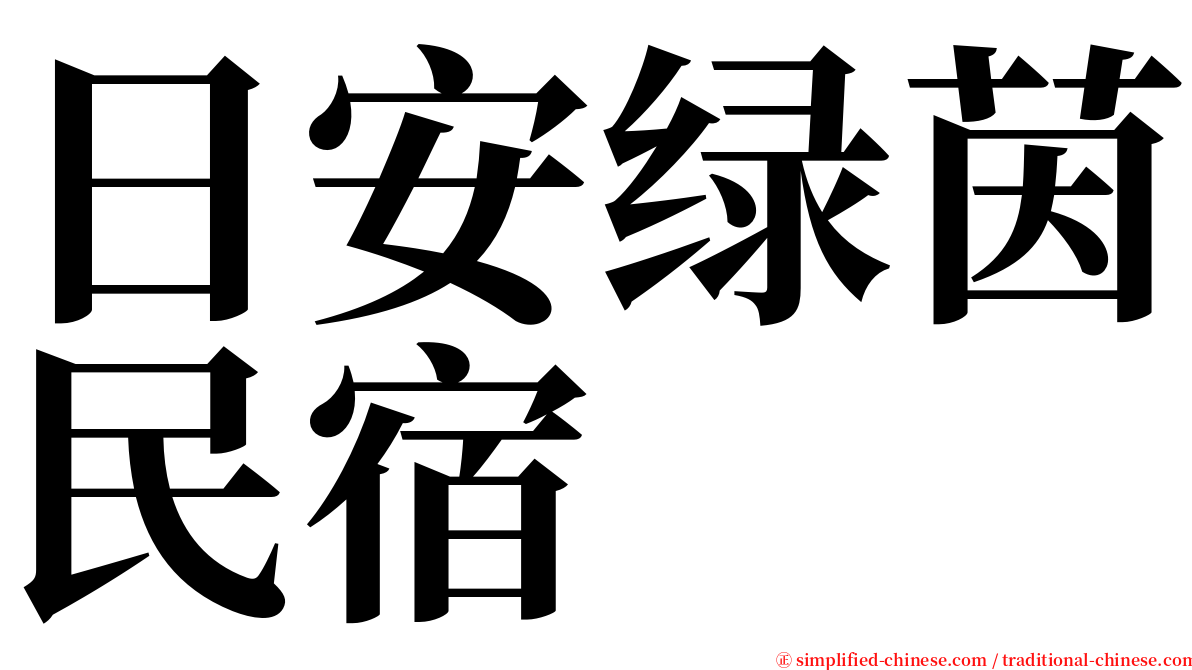 日安绿茵民宿 serif font