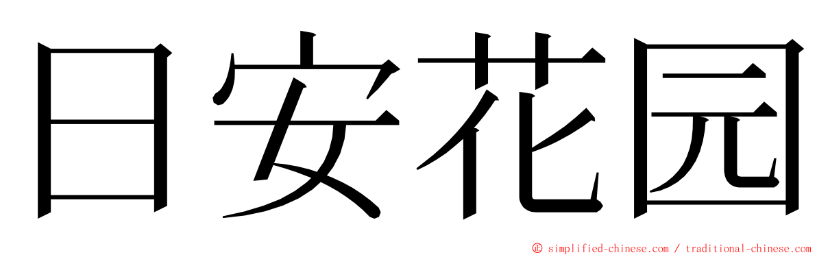 日安花园 ming font