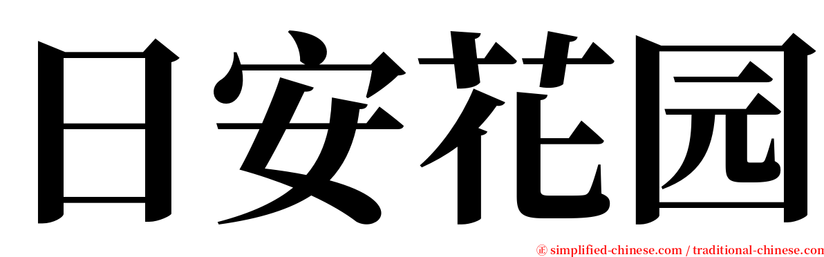 日安花园 serif font