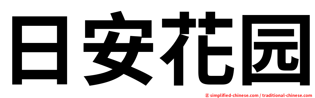 日安花园