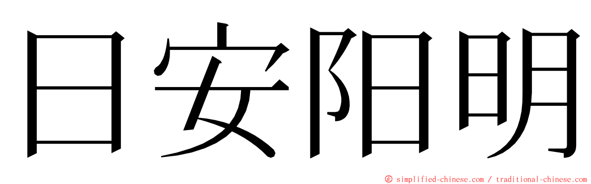 日安阳明 ming font