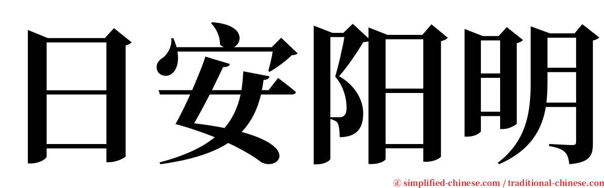 日安阳明 serif font