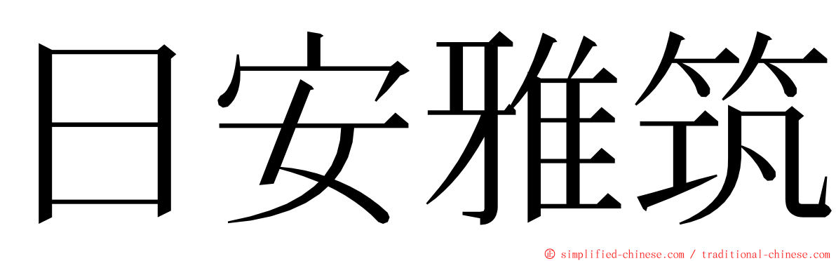 日安雅筑 ming font