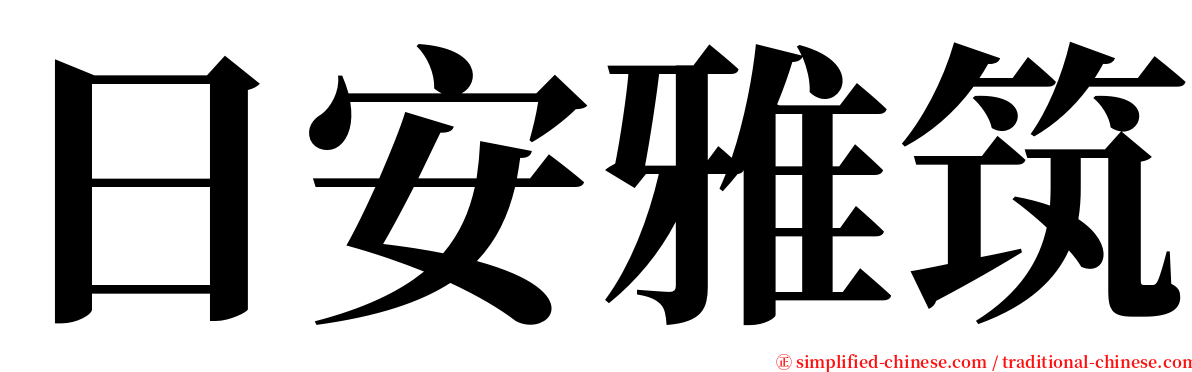 日安雅筑 serif font