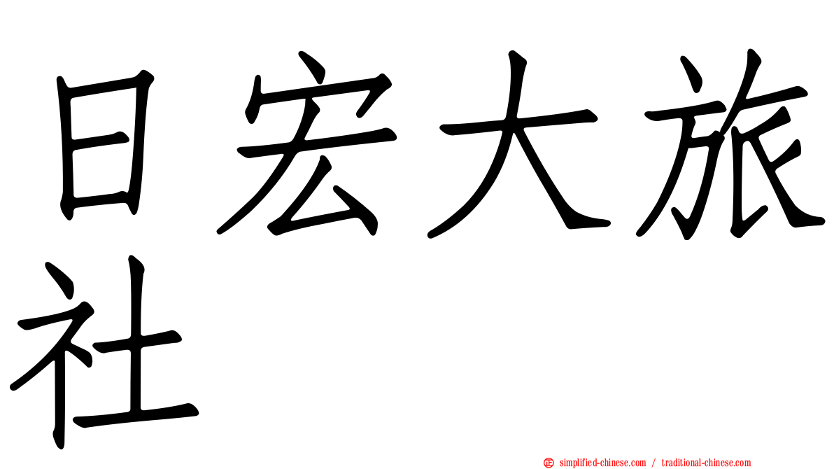 日宏大旅社