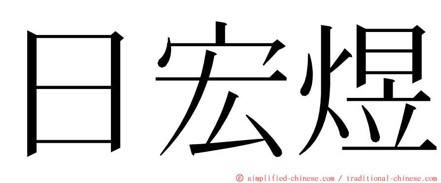 日宏煜 ming font