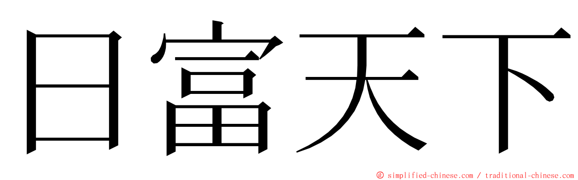 日富天下 ming font