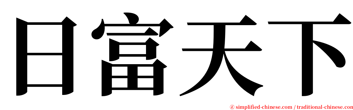 日富天下 serif font