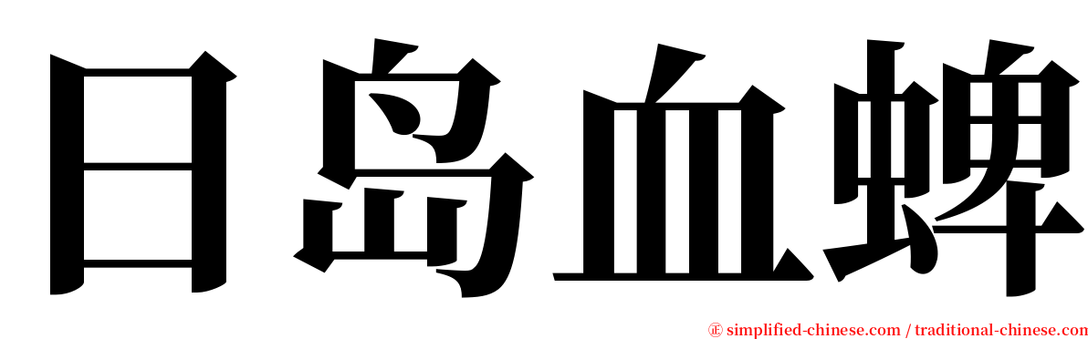 日岛血蜱 serif font