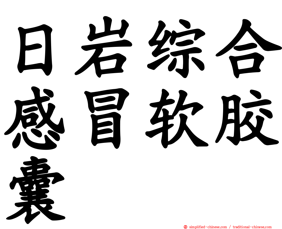 日岩综合感冒软胶囊
