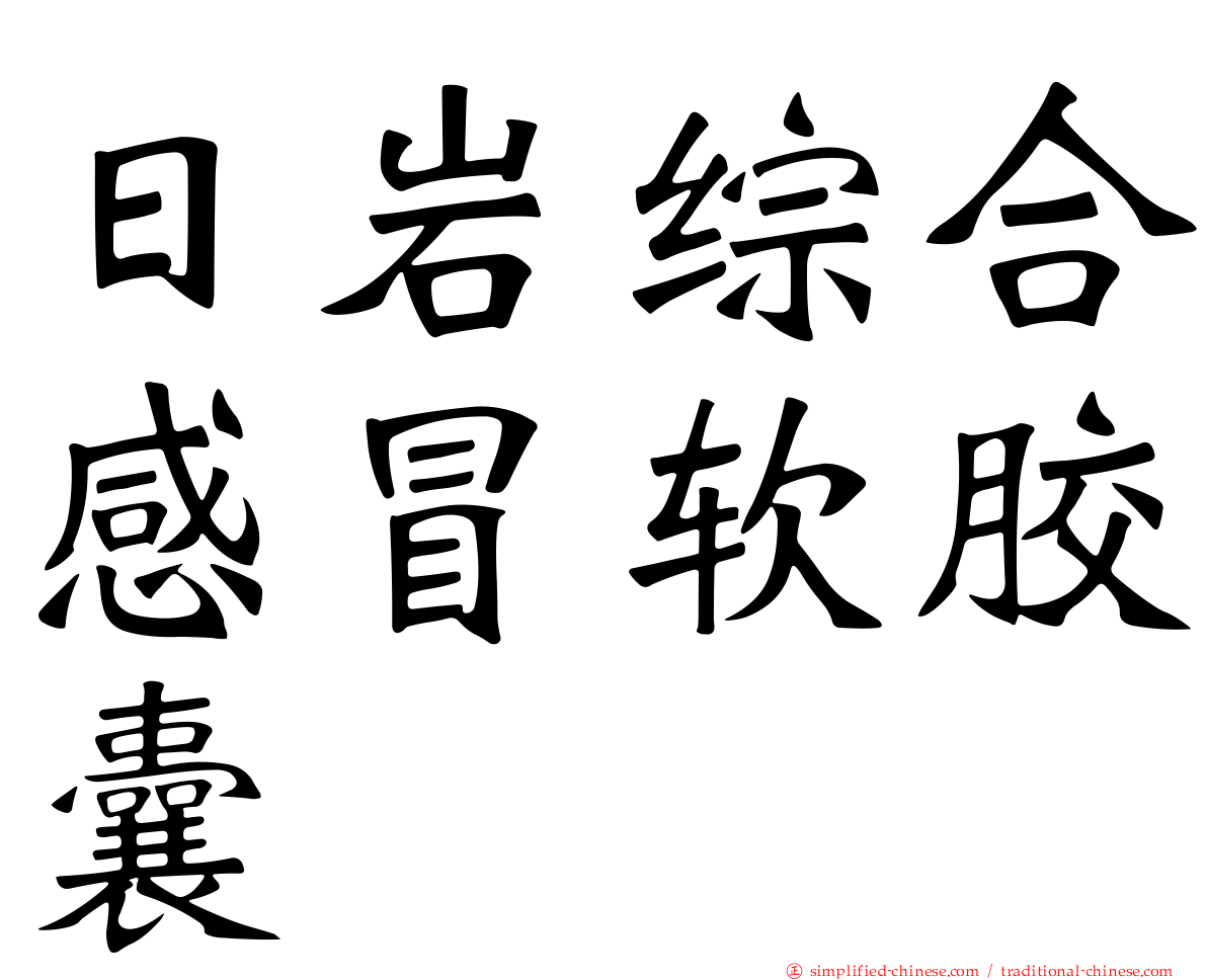日岩综合感冒软胶囊
