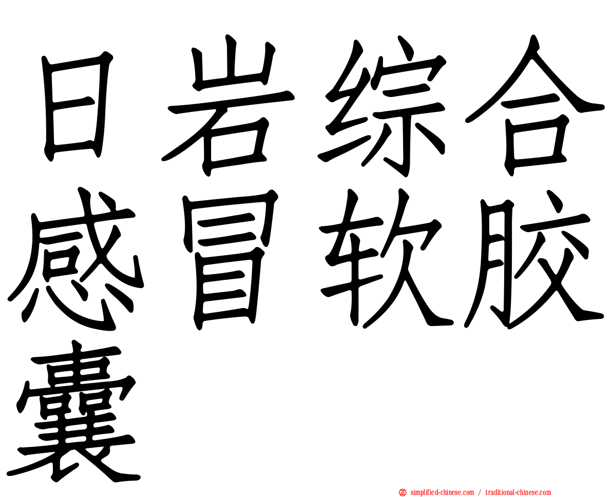 日岩综合感冒软胶囊
