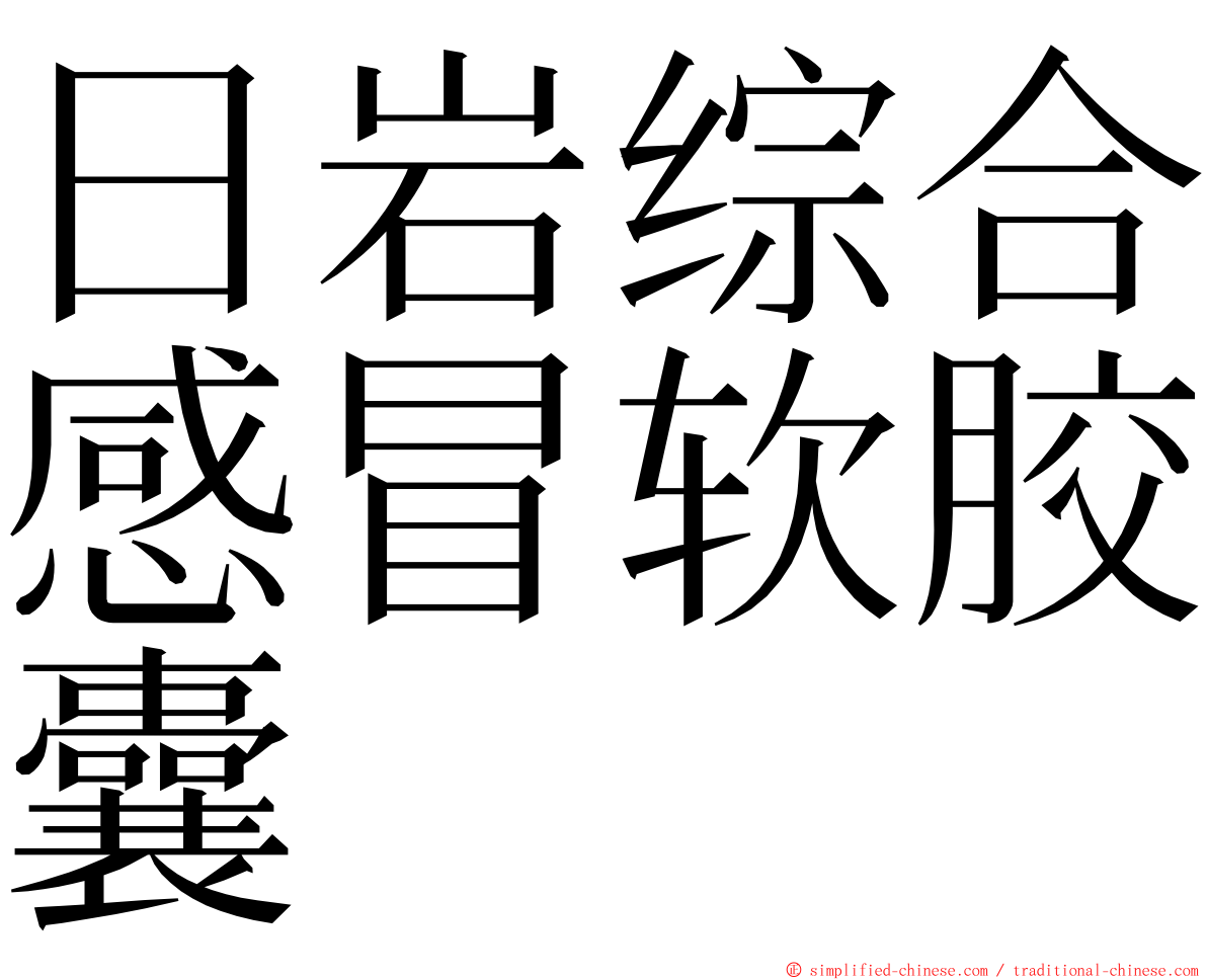日岩综合感冒软胶囊 ming font
