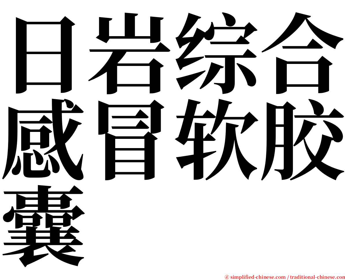 日岩综合感冒软胶囊 serif font