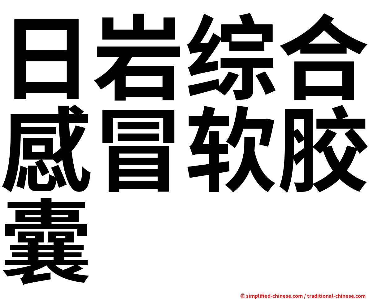日岩综合感冒软胶囊