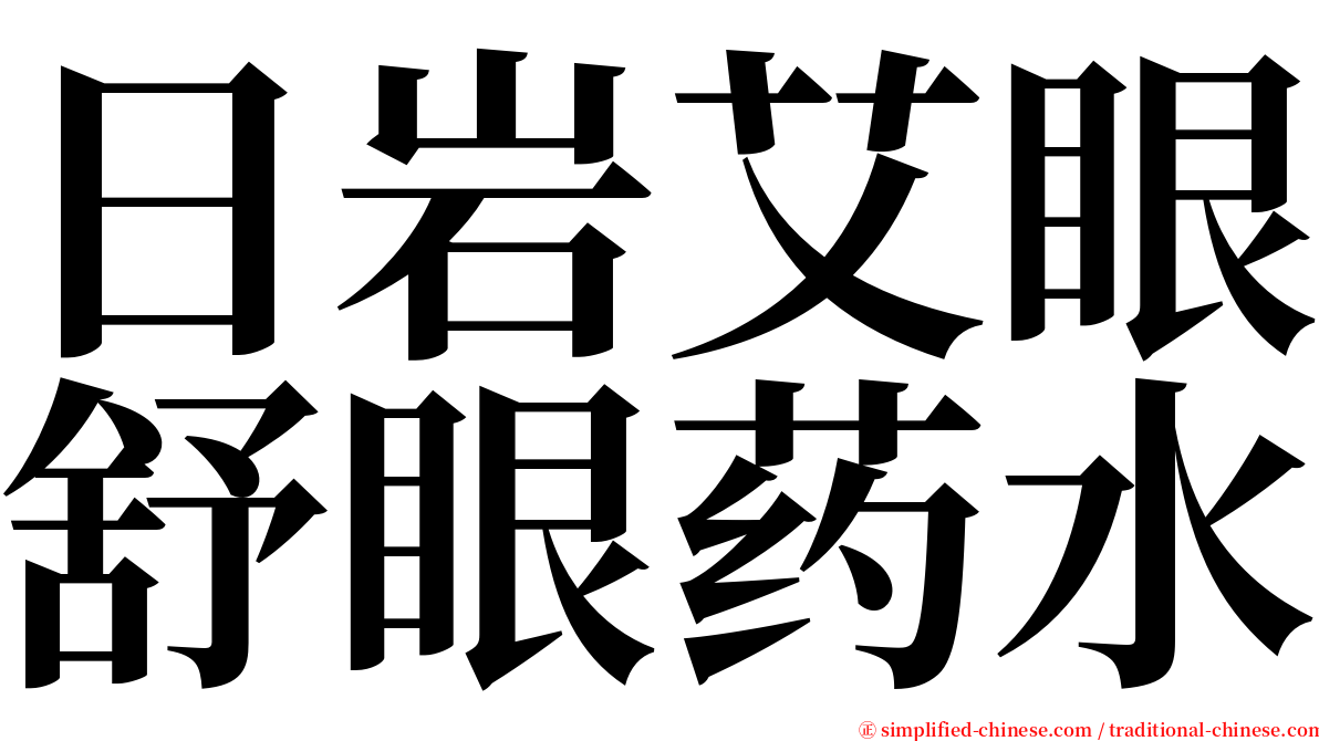 日岩艾眼舒眼药水 serif font