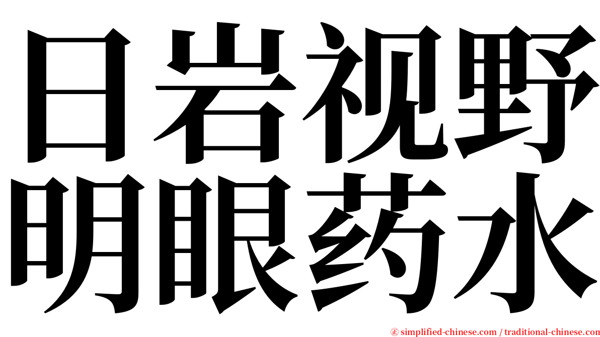 日岩视野明眼药水 serif font