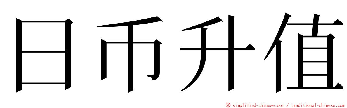 日币升值 ming font