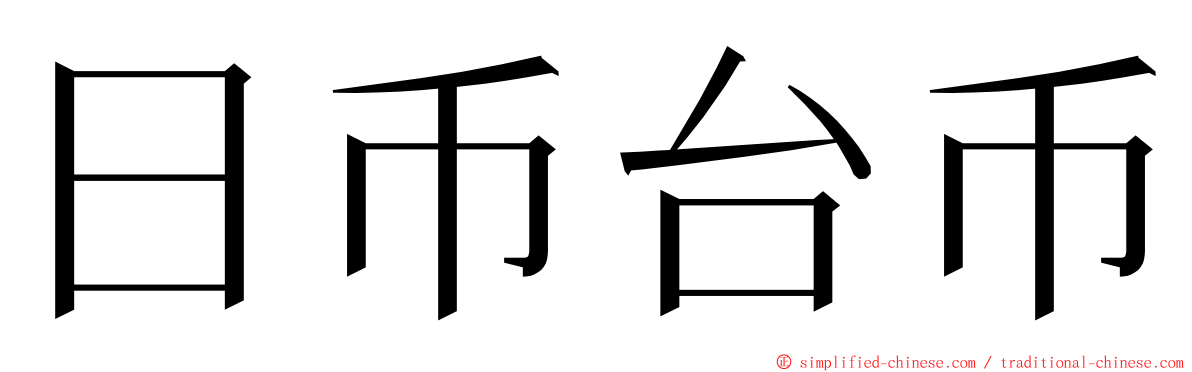 日币台币 ming font