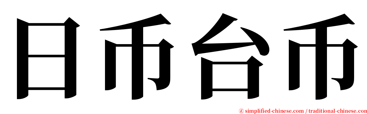日币台币 serif font