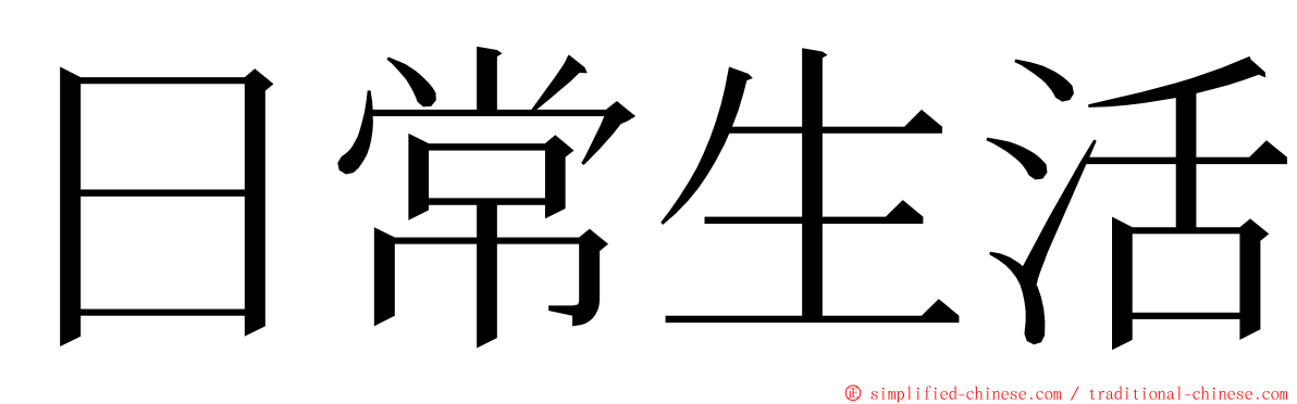 日常生活 ming font