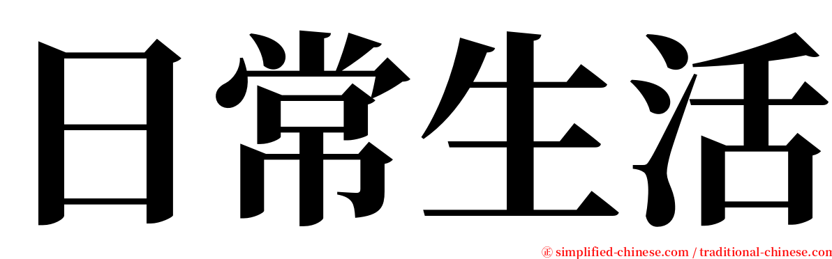 日常生活 serif font