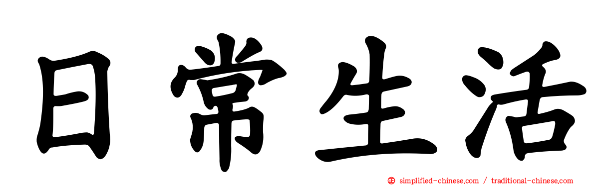 日常生活