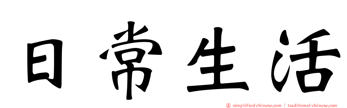 日常生活
